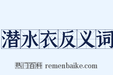 潜水衣反义词是什么意思的图片
